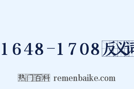 1648-1708反义词是什么意思的图片